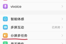 vivo手机怎么分屏优质