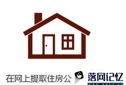 在网上提取住房公积金的办法？优质