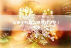 苹果手机怎么投屏到电视上
优质