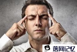 怎样有效改善记忆力？优质