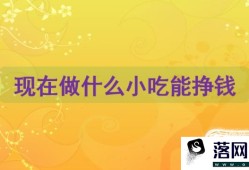 现在做什么小吃能挣钱优质