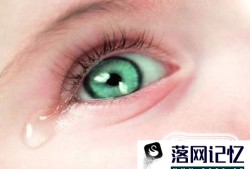 睡着了流眼泪是怎么回事？如何保护眼睛？优质