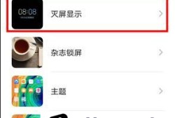 华为mate30灭屏显示怎么设置优质