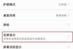 华为荣耀10应用全屏显示如何开启、关闭优质