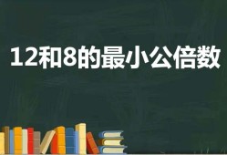 12和8的最小公倍数