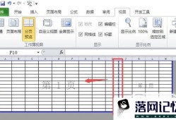 excel怎么设置分页预览和调整每页的内容优质