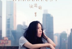 曹方《Wanderlust·流浪癖 》音乐是戒不掉的流浪