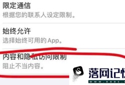 iphone访问限制在哪里找到优质