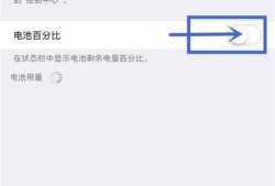 怎么让苹果手机的电池显示电量有百分之多少？优质