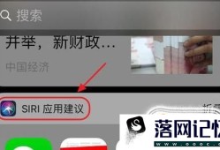 iOS10怎么关闭Siri应用建议优质