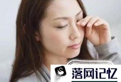 爱揉眼睛的危害有哪些？该怎样治疗？优质