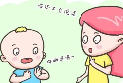 孩子说话晚怎么办？