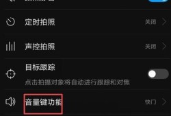 音量键拍照怎么设置，如何按手机音量键就拍照优质