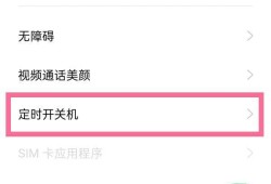 怎么设置oppo手机定时开关机优质