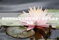 微信如何给好友群发消息？其实很简单优质