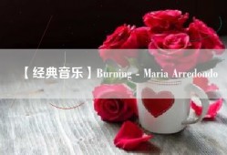 【经典音乐】Burning - Maria Arredondo