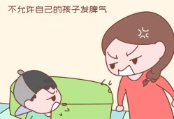 孩子经常发脾气，父母该怎么办？