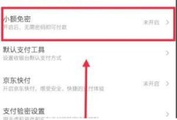 京东怎样设置小额免密支付优质