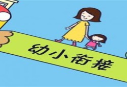 简述幼小衔接的意义