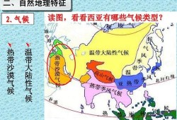 西亚以什么气候为主