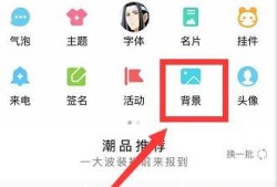 手机QQ怎样更换聊天背景图？优质