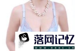 产后女人做乳房下垂矫正多少钱优质