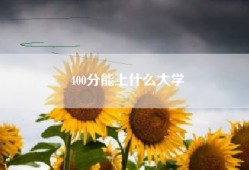 400分能上什么大学