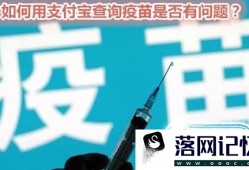 如何用支付宝查询疫苗是否有问题？优质