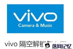 vivo隔空解锁怎么用优质