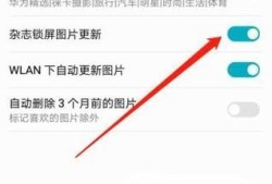 华为mate10杂志锁屏怎么关闭优质