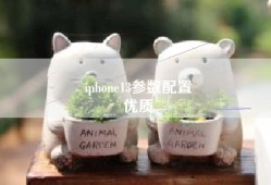 iphone13参数配置
优质