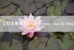 【女士杀手】Gérard Darmon：And the Winner Is