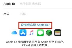 iphone手机Apple ID忘记怎么办优质