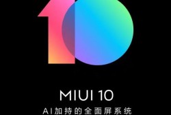 教你怎样刷入最新的 MIUI10 系统？优质