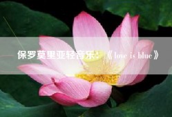 保罗莫里亚轻音乐：《love is blue》