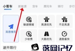 高德地图怎么使用新能源功能优质