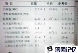 自己读懂血常规检验报告单优质