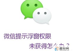 微信提示浮窗权限未获得怎么办？优质