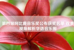 第四届阿比鹿音乐奖公布获奖名单 双重视角解析华语音乐圈