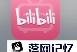 bilibili网站（B站）如何绑定手机优质