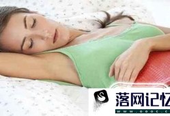 女生姨妈痛怎么办？优质