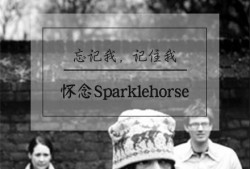 闪光的马——【忘记我，记住我之怀念Sparklehorse】