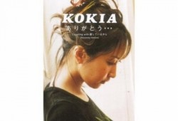 ありがとう… 谢谢 – KOKIA 吉田亚纪子