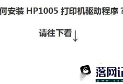 怎么样安装HP1005打印机驱动程序优质