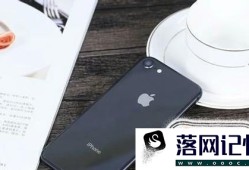 iPhone8掉进水里怎么办？优质