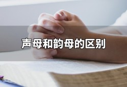 声母和韵母的区别