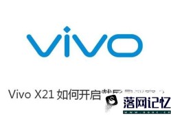 Vivo X21如何开启截屏悬浮窗？优质