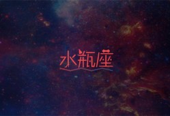 2023年哪些星座最难相处