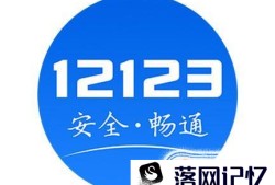 交管12123登录不了怎么办？如何找回密码？优质