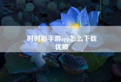 时时彩手游app怎么下载
优质